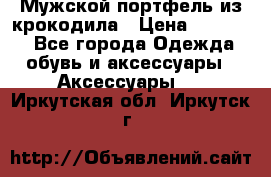 Мужской портфель из крокодила › Цена ­ 20 000 - Все города Одежда, обувь и аксессуары » Аксессуары   . Иркутская обл.,Иркутск г.